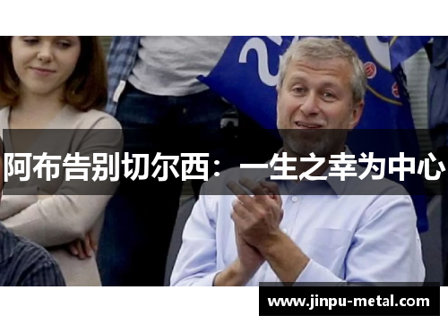 阿布告别切尔西:一生之幸为中心