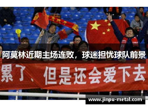阿莫林近期主场连败，球迷担忧球队前景